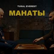 Манаты Турал