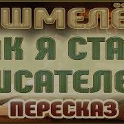 Как Я Стал Писателем