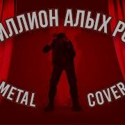 Миллион Алых Роз Cover Метал