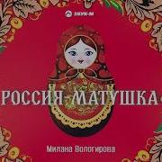 Минус Россия Матушка Вологирова