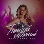 Алена Валенсия Танцуй Со Мной