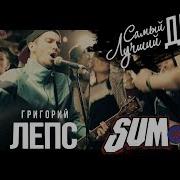 Григории Лепс Sum 41 Самыи Лучшии День Cover By Rock Privet