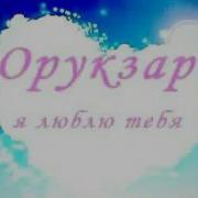 Орук Зар 01