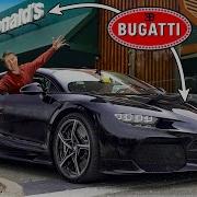 Bugatti Chiron Super Sport Против Mcdonalds