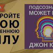 Джон Кехо Подсознание Может Всё Полная Версия