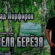 Влад Порфиров Белая Береза