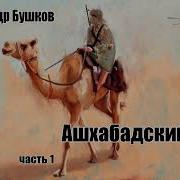 Ашхабадский Вор Аудиокнига