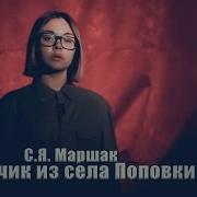Стихи О Войне С Я Маршак Мальчик Из Села Поповки