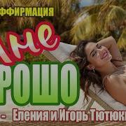 Мне Хорошо