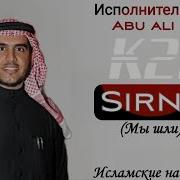 Мы Шли Нашид