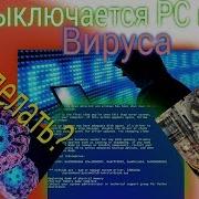 Выключается Компьютер Из За Вируса Как Сделать Вирусы Cmd 6