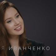 Олеся Иванченко