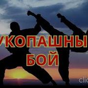 Песня Рукопашный Бой