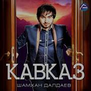 Шахман Далдаев Это Кавказ Slowed