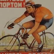 Ссср Спорт Велосипед