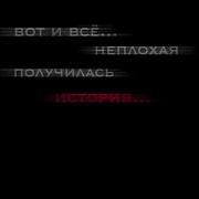 Вот И Всё Неплохая Получилась История