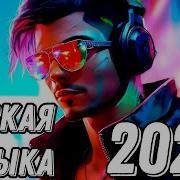 Музыка В Машину Русская
