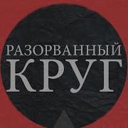 Разорванный Круг 1987