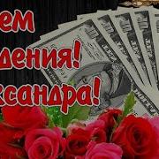 Александра С Днем Рождения