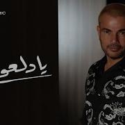 Ya Dalaao Amr Diab
