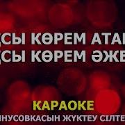 Жақсы Көрем Атамды Жақсы Көрем Әжемді Караоке Минусовка Текст