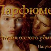 Парфюмер История Одного Убийцы Аудиокнига