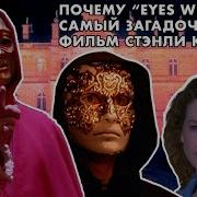 С Широко Закрытыми Глазами