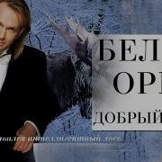 Белый Орел Добрый Вечер Альбом 2000 Русская Музыка