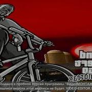 Проклятая Версия Gta San Andreas Theme