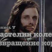 Властелин Колец Возвращение Короля Книга 6