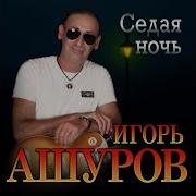 Ашуров Седая Ночь Минус Скачать