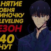 Поднятие Уровня В Одиночку 2 Сезон 11 Серия