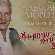 Морозов Александр Песни