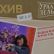 Уральские Пельмени Старые Выпуски