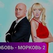 Любовь Морковь 2