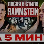 В Стиле Rammstein