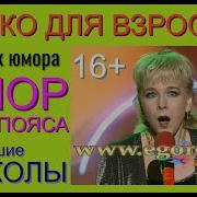 Сборник Отборного Юмора Эстрадные Монологи Российские Юмористы