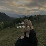 Jony Лали Speed Up