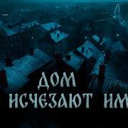 Дом Где Изчизают Имена Дмитрий Рей