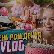 Как Прошёл Мой День Рождения Vlog