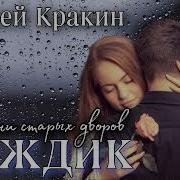Алексей Кракин Альбом