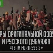 Tf2 Русская Озвучка