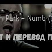 Numb Перевод На Русский