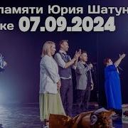 Памяти Юрия Шатунова 2024