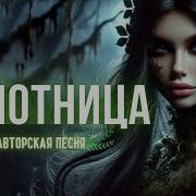 Авторская Песня Болотница