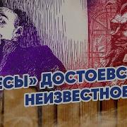 Достоевский Бесы