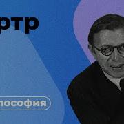 Сартр Жан Поль