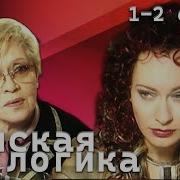 Женская Логика