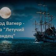 Опера Летучий Голландец