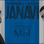 Hammali Navai Сколько Не Виделись Мы